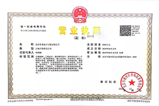 北京华体会平台-华体会(中国)设计工程有限公司营业执照