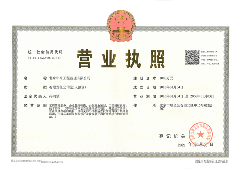 华体会平台-华体会(中国)工程监理公司营业执照