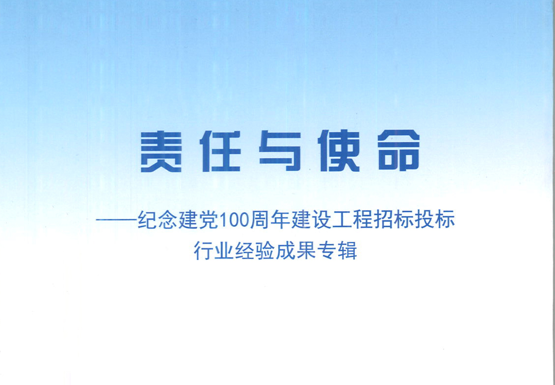 华体会平台-华体会(中国)集团《强化政治意识，不断推进民营企业创新发展》经验成果，编入由中国土木工程学会建筑市场与招标投标研究分会开展的《责任与使命——纪念建党100周年建设工程招标投标行业经验成果专集》