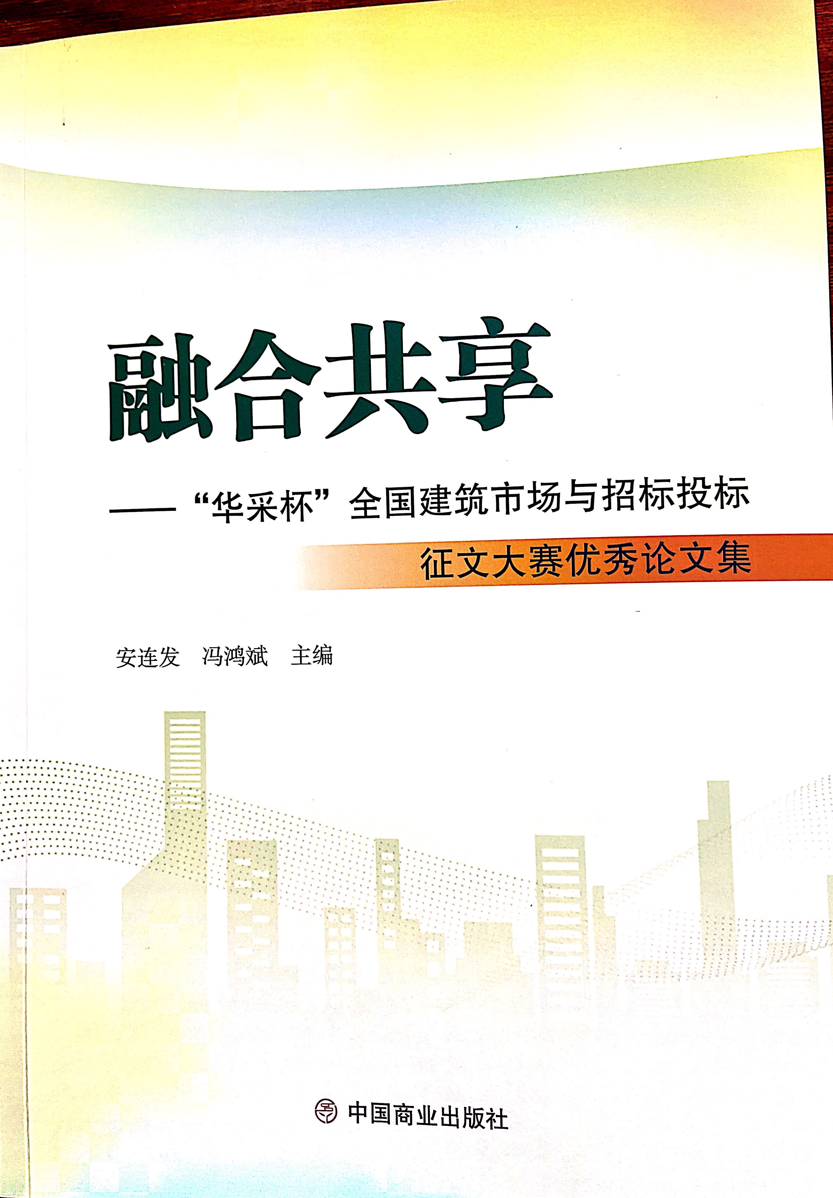 华体会平台-华体会(中国)集团《全过程工程咨询各结算的服务目标和职责研究》编入中国商业出版社出版《融合共享——“华体会平台-华体会(中国)杯”全国建筑市场与招标投标》征文大赛优秀论文集