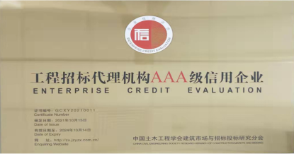 华体会平台-华体会(中国)
荣获首批 “工程招标代理机构AAA级信用企业”称号